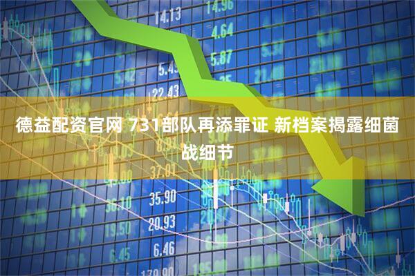 德益配资官网 731部队再添罪证 新档案揭露细菌战细节