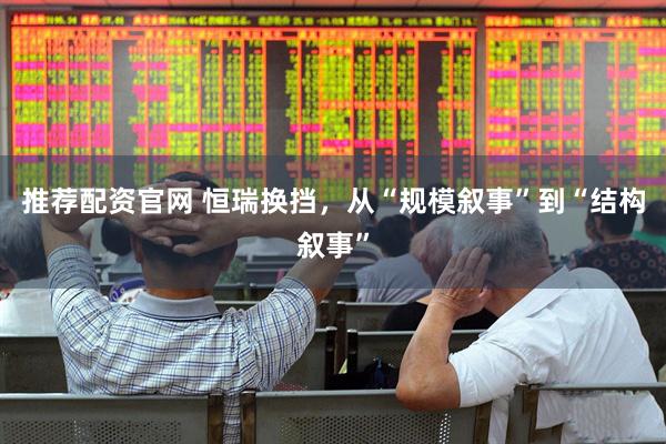 推荐配资官网 恒瑞换挡，从“规模叙事”到“结构叙事”